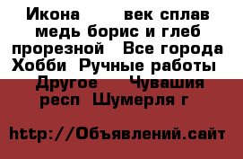 Икона 17-18 век сплав медь борис и глеб прорезной - Все города Хобби. Ручные работы » Другое   . Чувашия респ.,Шумерля г.